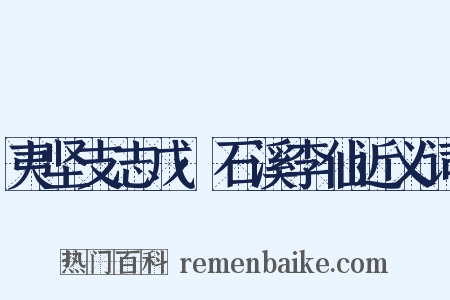 夷坚支志戊·石溪李仙近义词是什么意思的图片